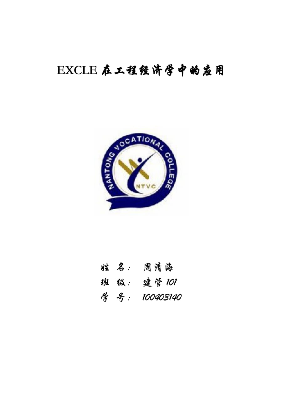 EXCLE在工程经济学中的应用论文_第1页