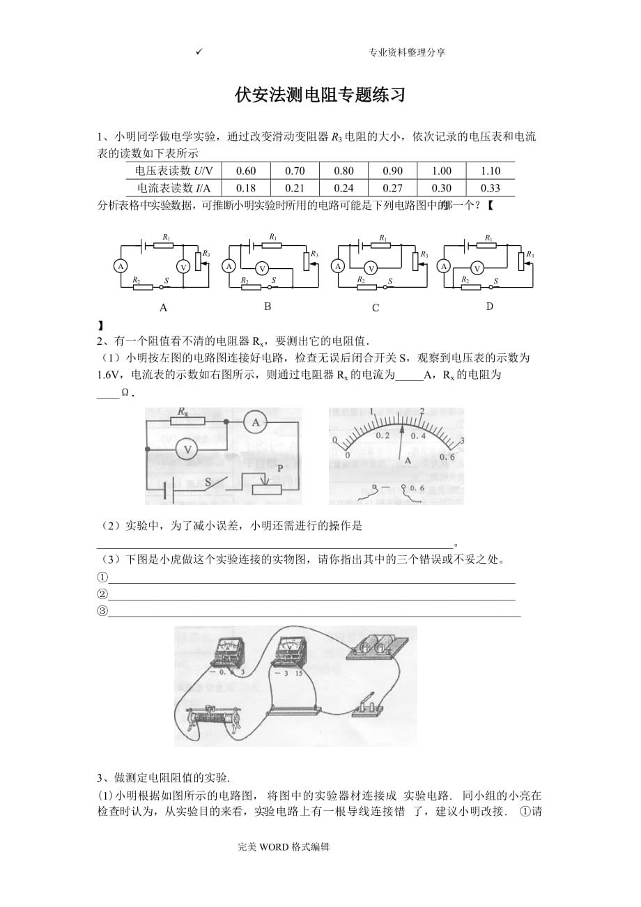 伏安法测电阻练习试题_第1页