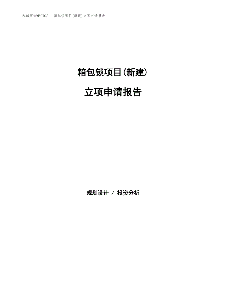 箱包锁项目(新建)立项申请报告.docx_第1页