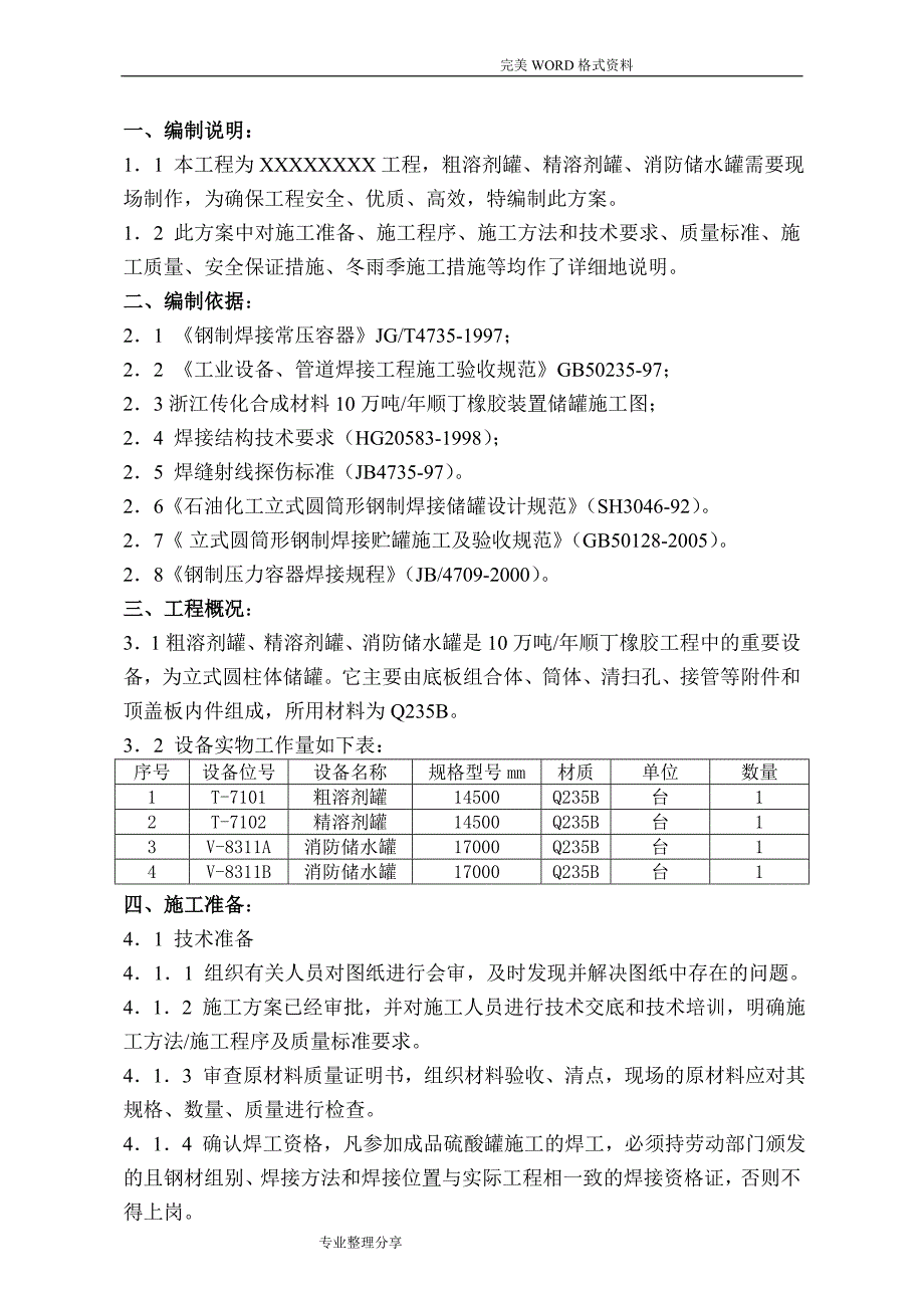 储罐制作安装施工组织方案_第1页