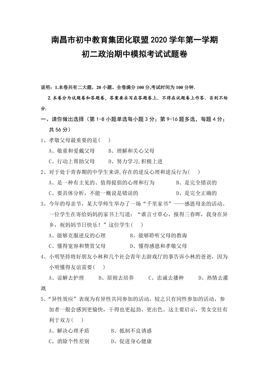 南昌市初中教育集团化联盟2020八年级上学期期中模拟考试政治试卷_第1页