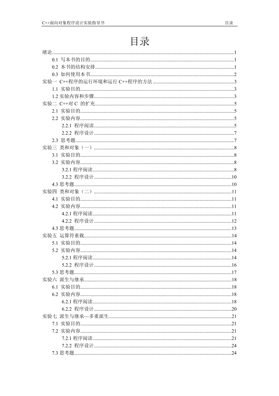 计算机C++面向对象程序设计实验指导书(谭浩强)_第2页