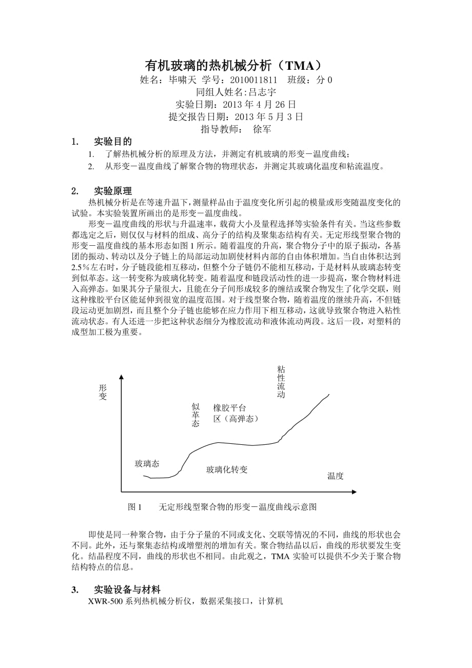 有机玻璃的热机械分析_第1页