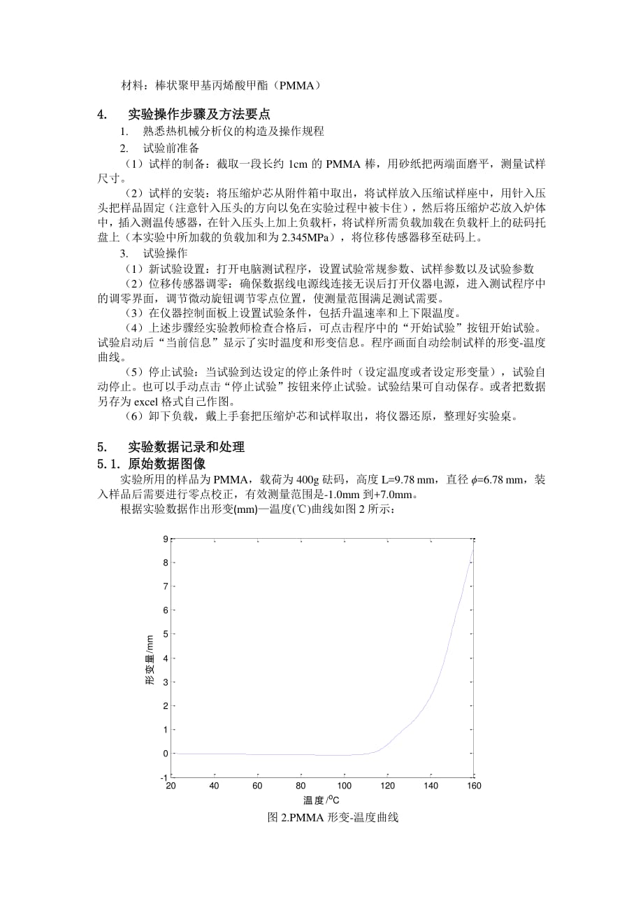 有机玻璃的热机械分析_第2页