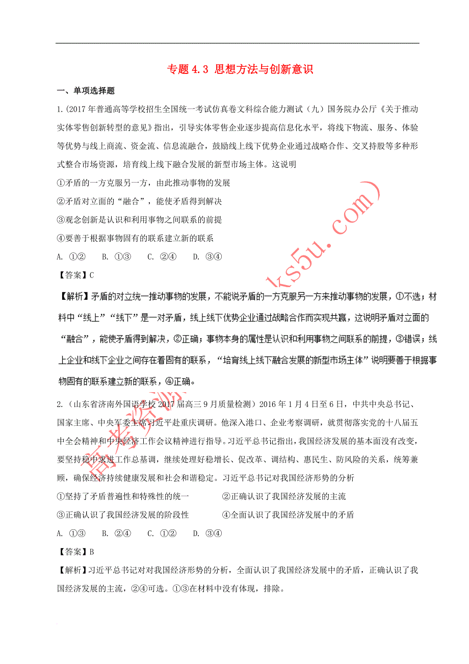 2018届高三政治（第01期）（生活与哲学）好题速递分项解析汇编 专题4.3 思想方法与创新意识（含解析）_第1页