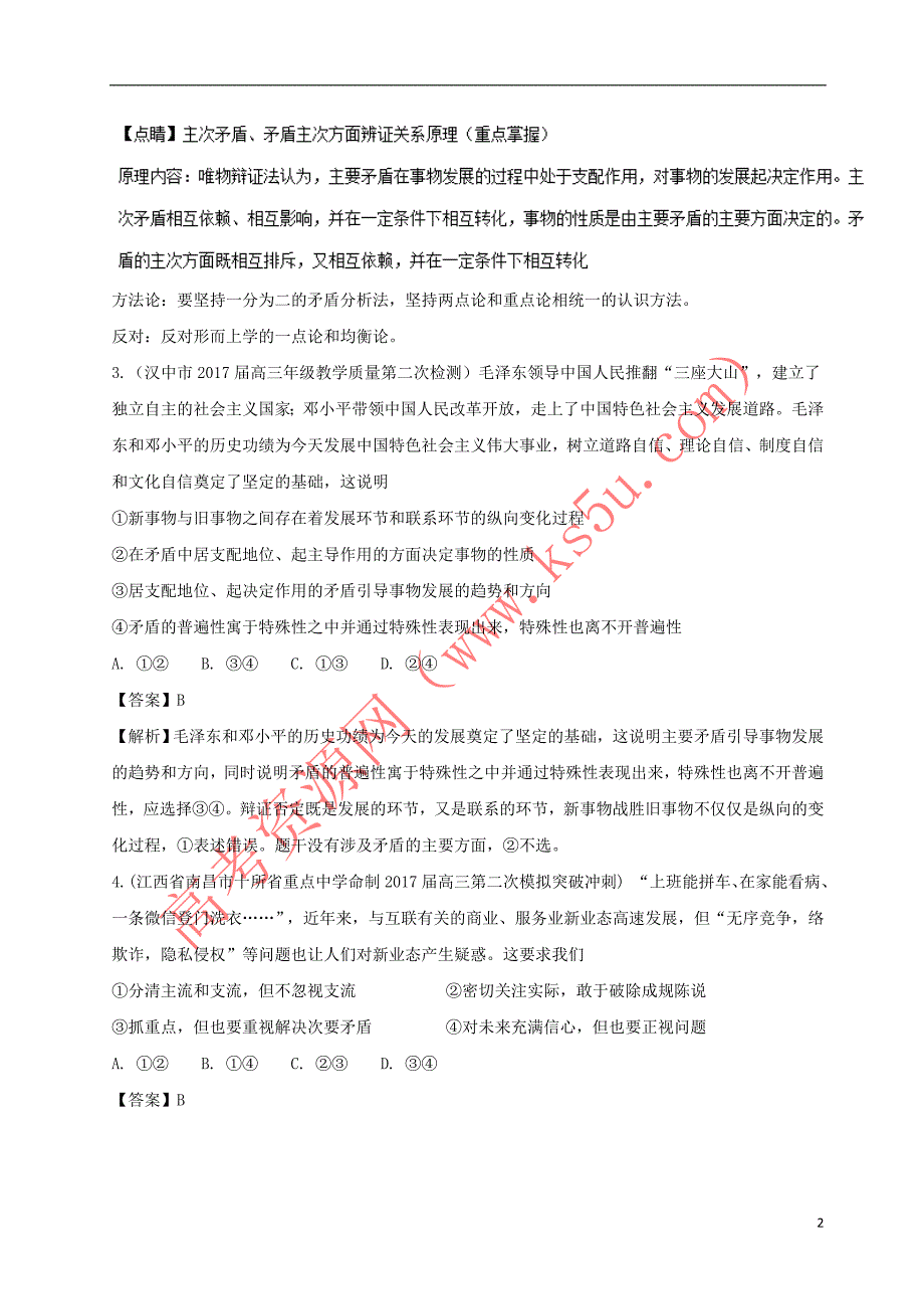 2018届高三政治（第01期）（生活与哲学）好题速递分项解析汇编 专题4.3 思想方法与创新意识（含解析）_第2页