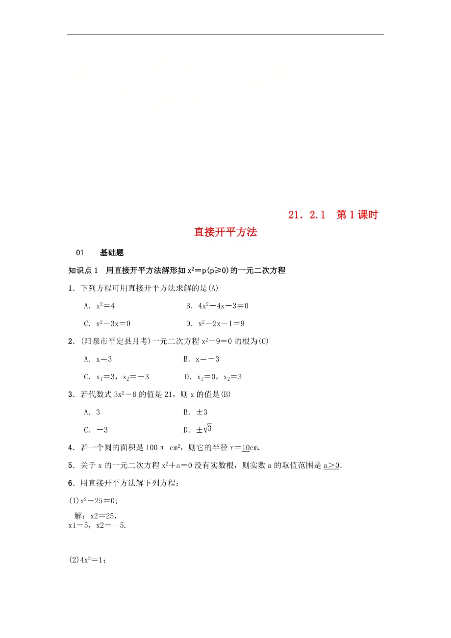 2018-2019学年九年级数学上册 第二十一章 一元二次方程 21.2.1 第1课时 直接开平方法习题 （新版）新人教版_第1页