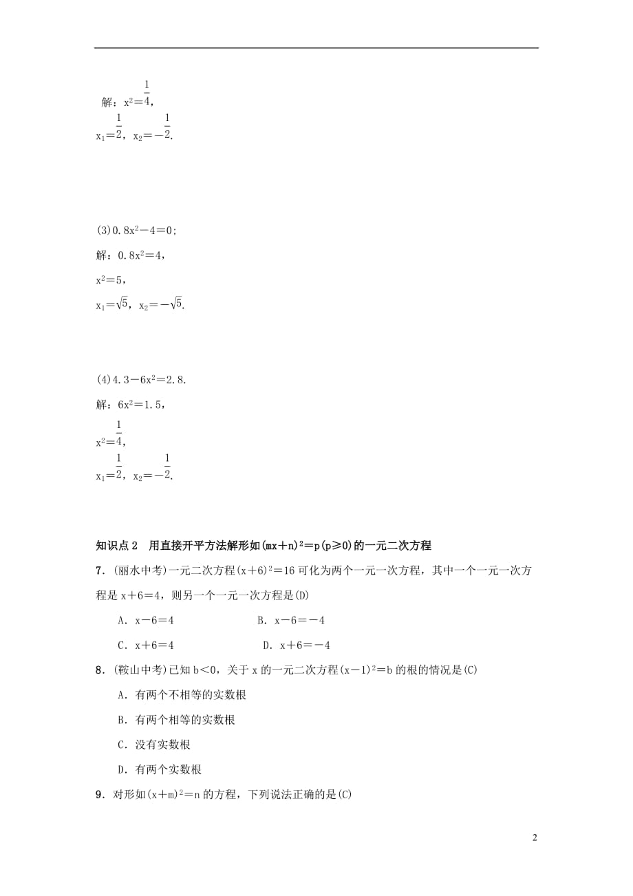 2018-2019学年九年级数学上册 第二十一章 一元二次方程 21.2.1 第1课时 直接开平方法习题 （新版）新人教版_第2页