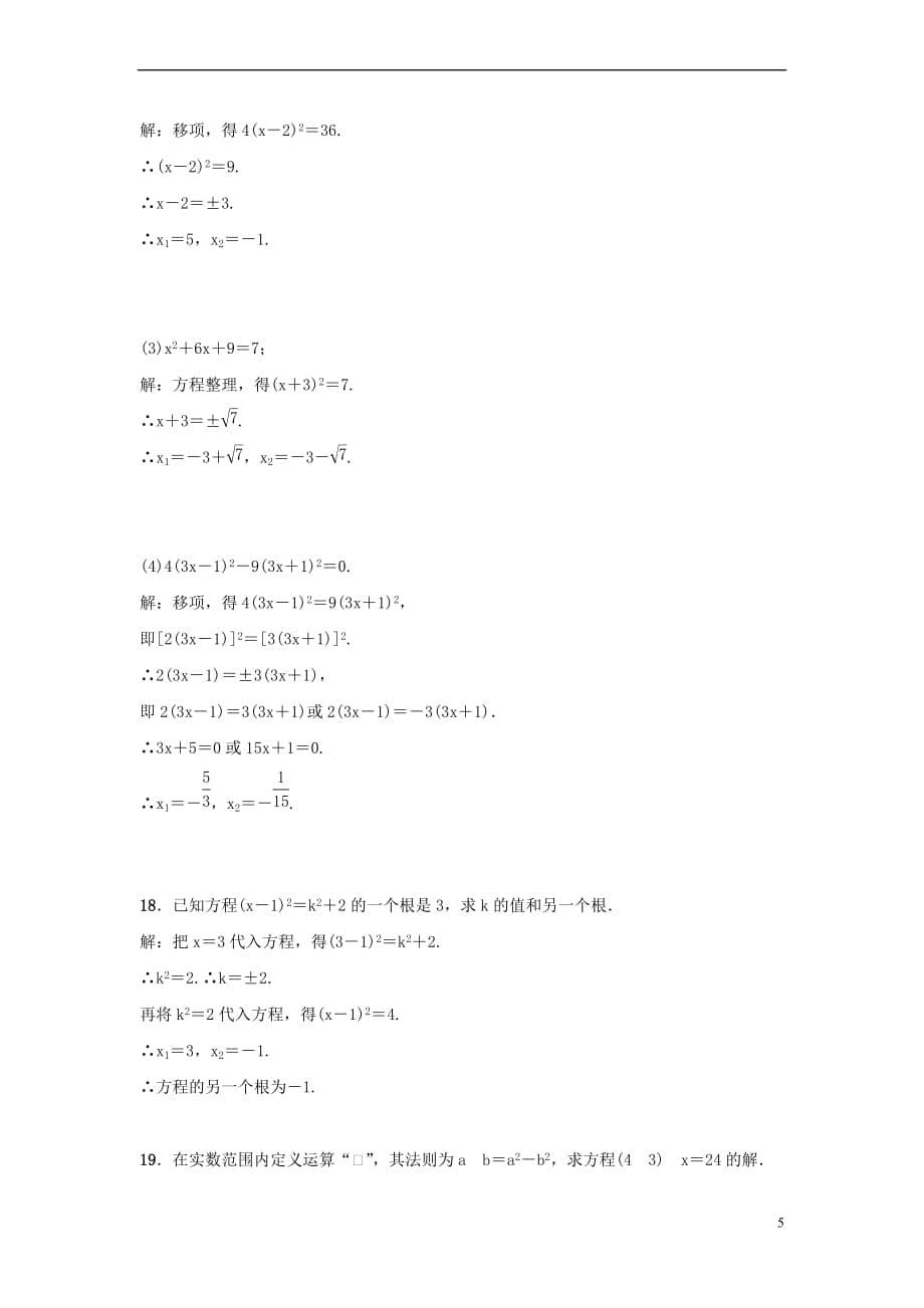 2018-2019学年九年级数学上册 第二十一章 一元二次方程 21.2.1 第1课时 直接开平方法习题 （新版）新人教版_第5页