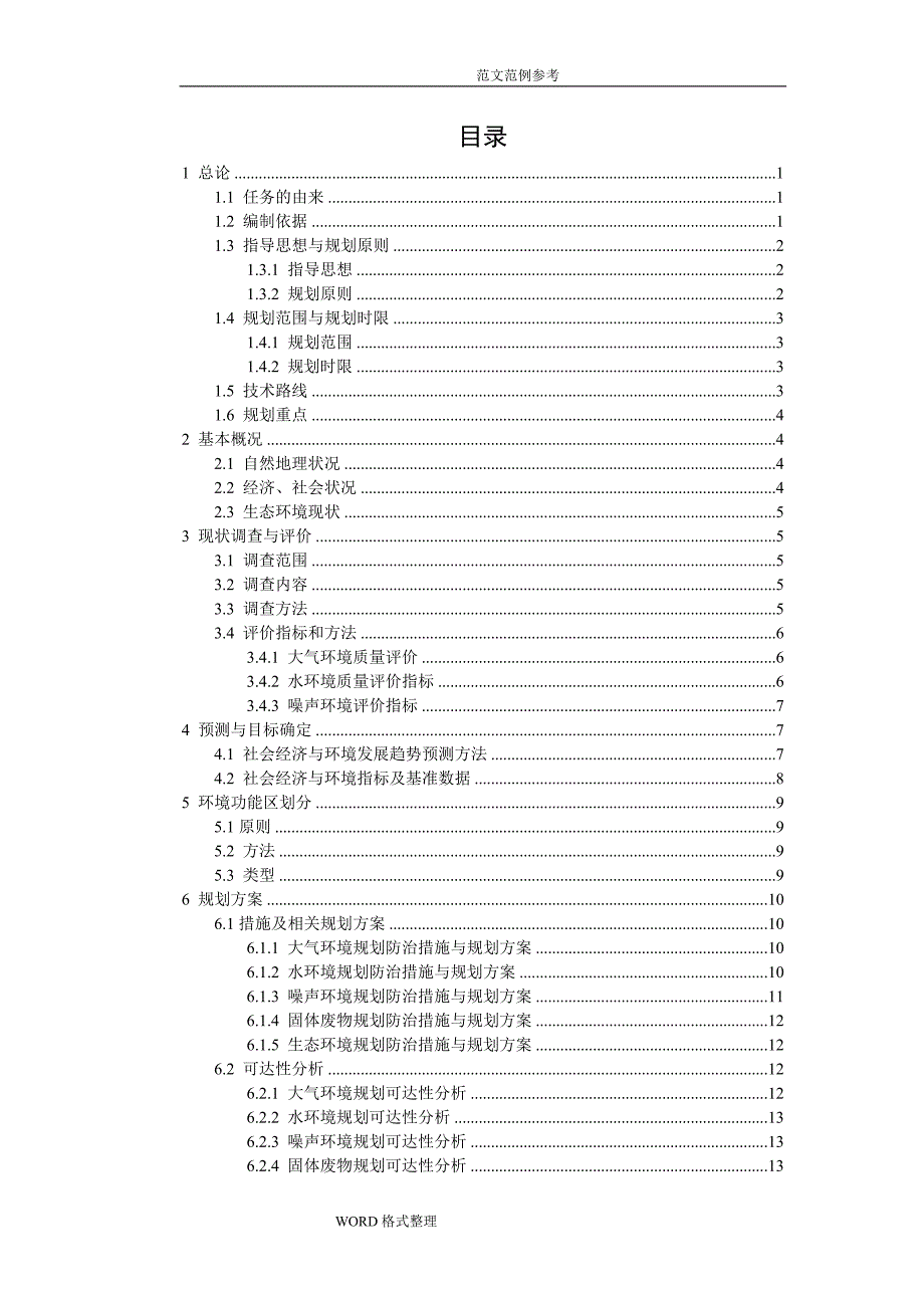 范例_平顶山新城区环境规划报告书_第2页