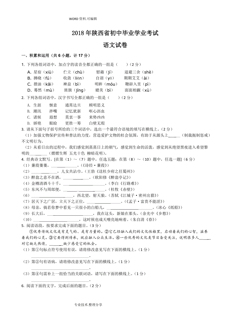 2018陕西中考语文试题答案_第1页