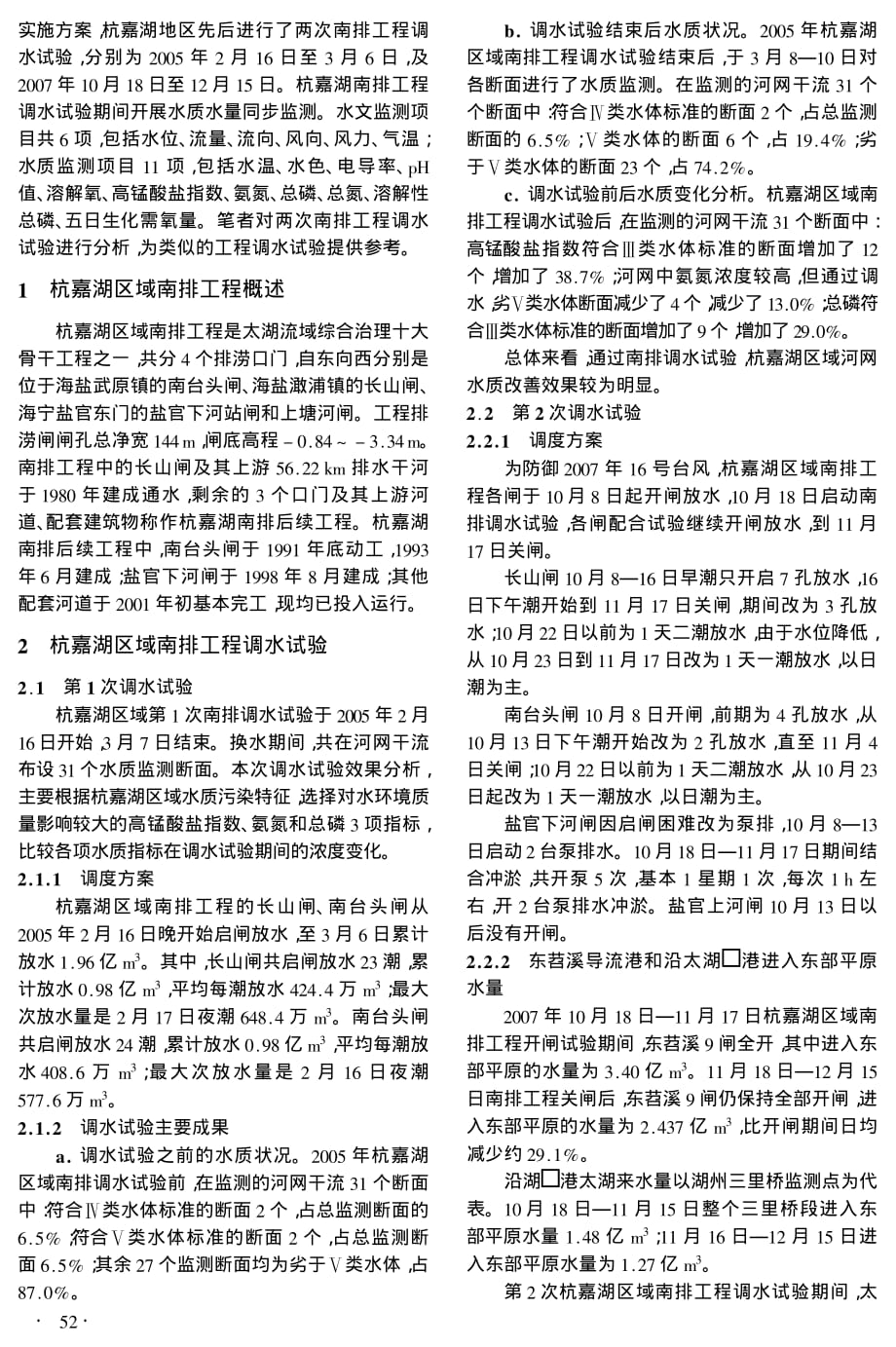 杭嘉湖南排工程调水试验对水质改善的效果分析_第2页