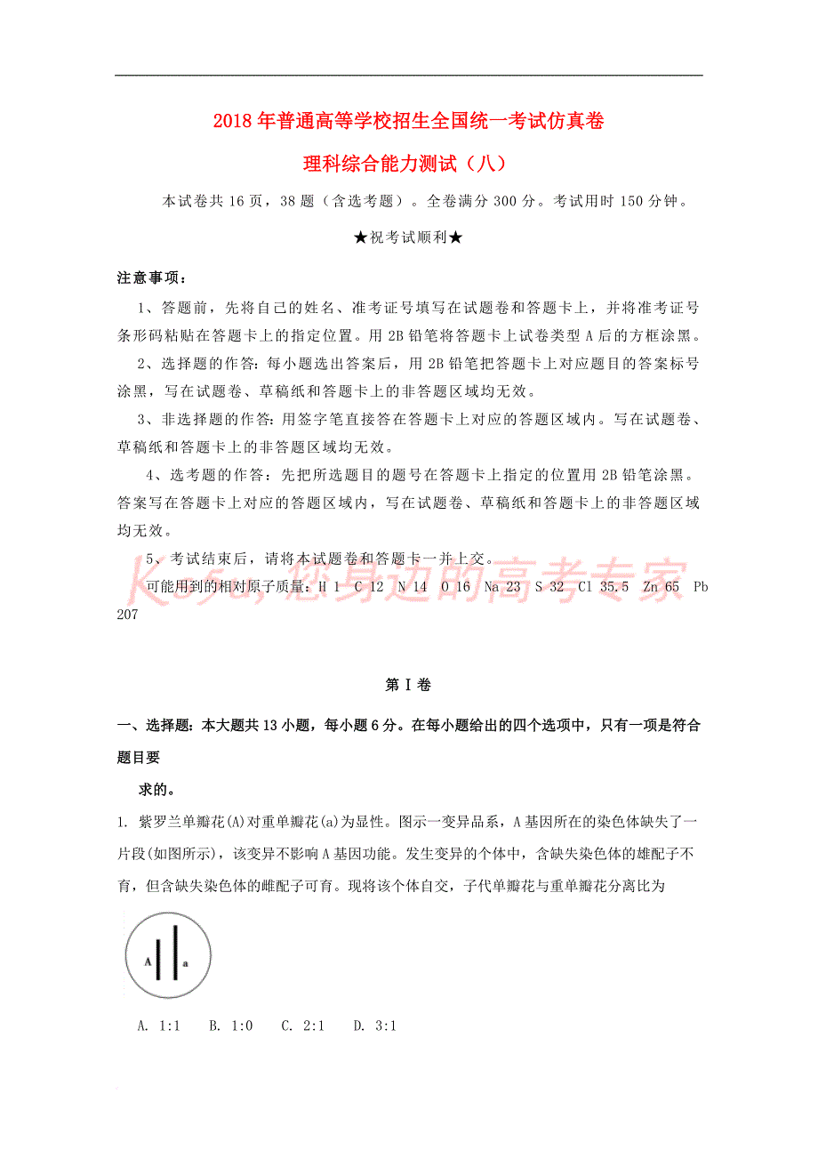 2018届普通高等学校招生全国统一考试高三理综仿真卷（八）_第1页