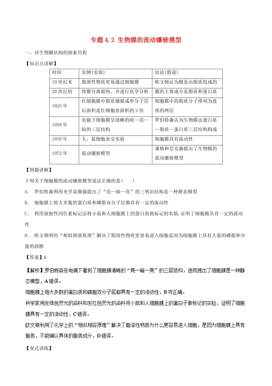 2018-2019学年高中生物 专题4.2 生物膜的流动镶嵌模型基础版教案 新人教版必修1_第1页