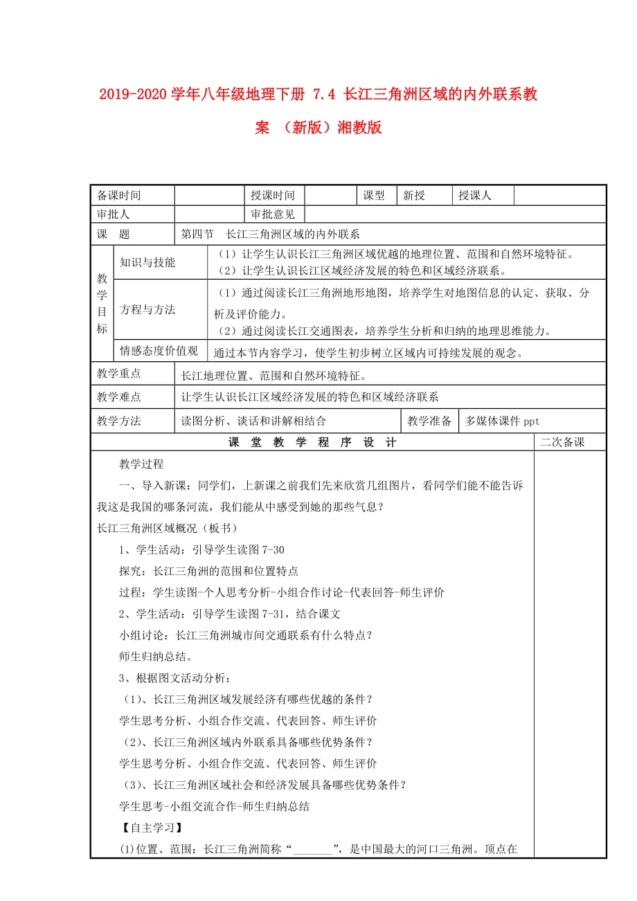 2019-2020学年八年级地理下册 长江三角洲区域的内外联系教案 (新版)湘教版_第1页