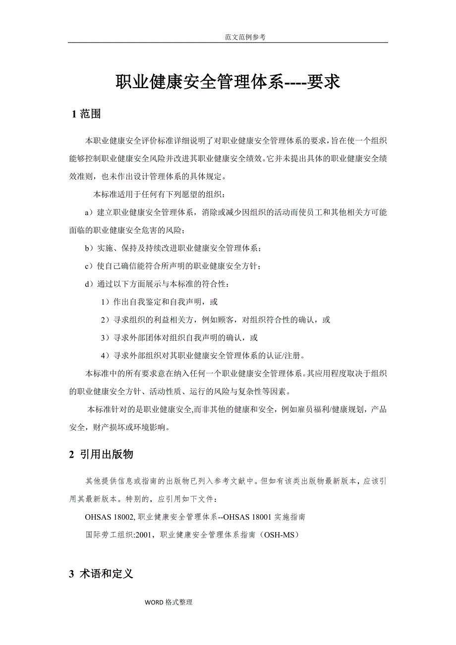 职业健康安全管理体系OHSAS18001_2007标准_第1页