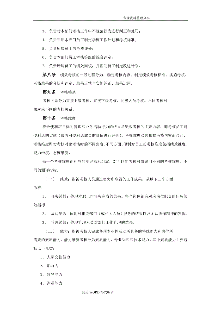 便利店员工绩效考核方案说明_第3页