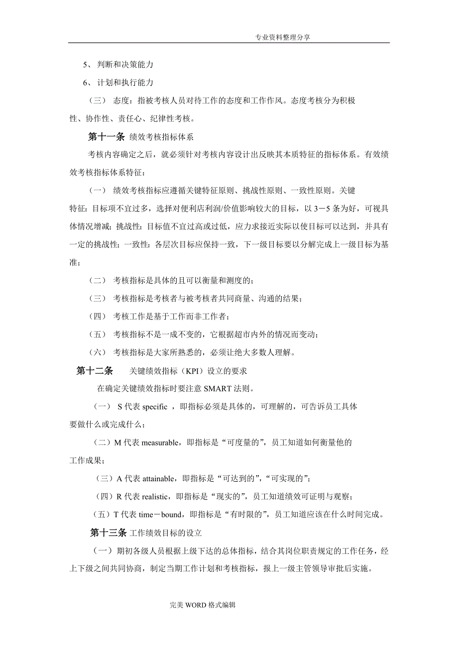 便利店员工绩效考核方案说明_第4页