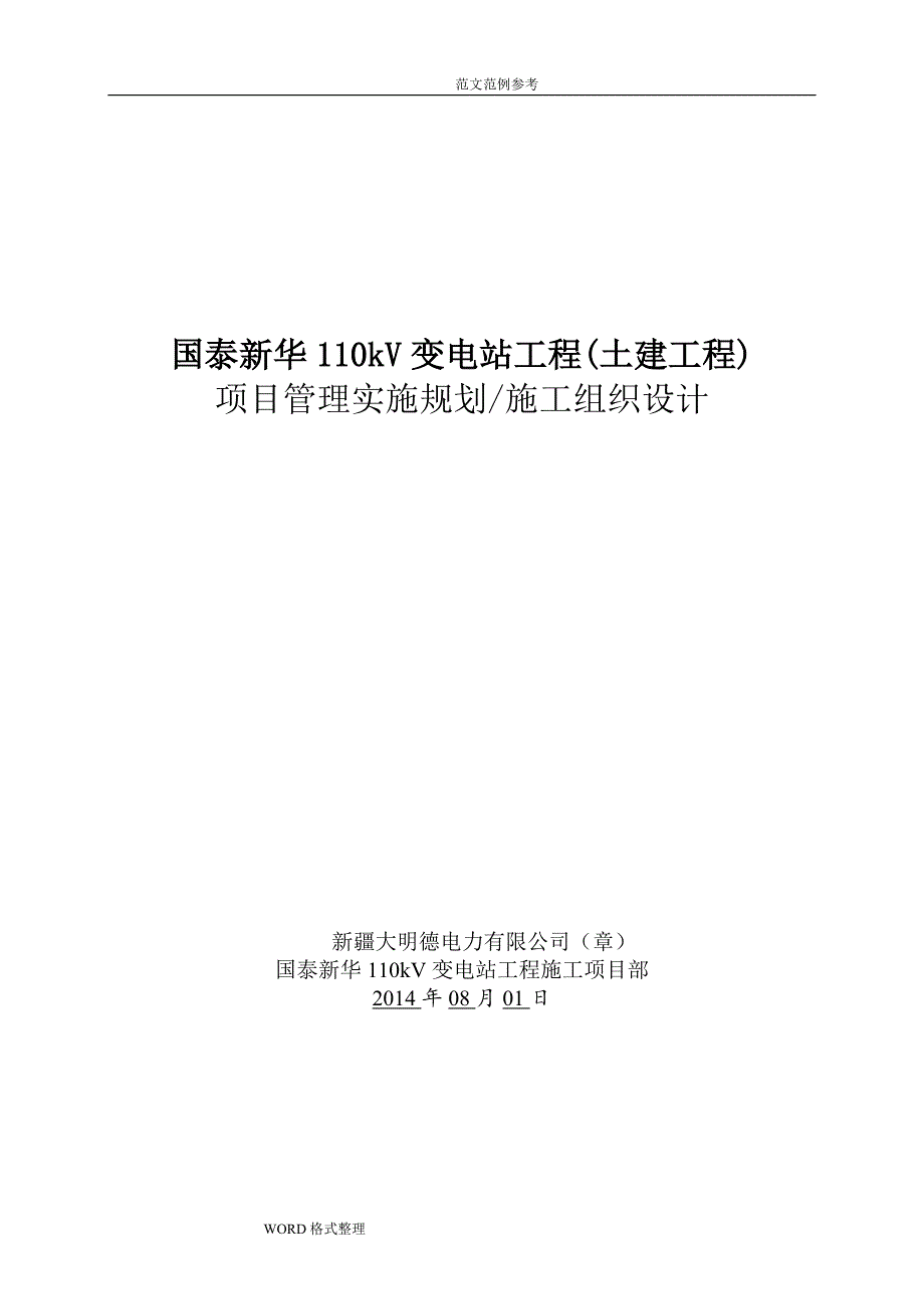 110kV变电站土建工程施工方案_第1页