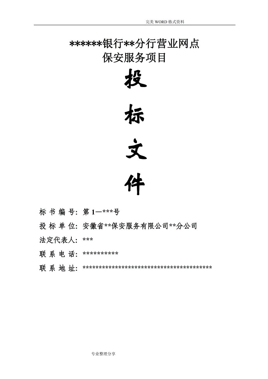 保安公司银行保安服务实施计划方案_第1页