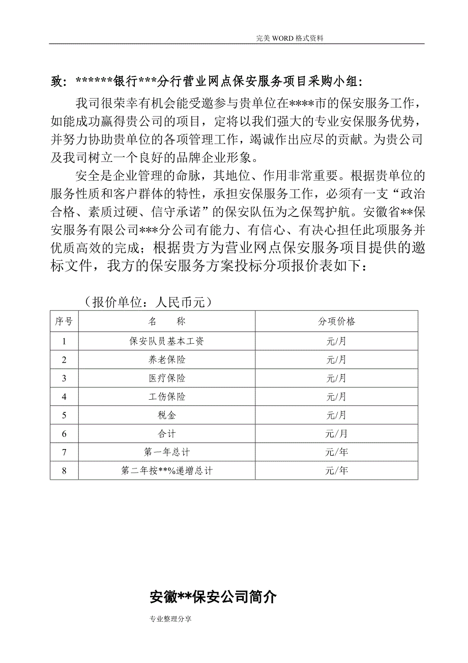 保安公司银行保安服务实施计划方案_第2页