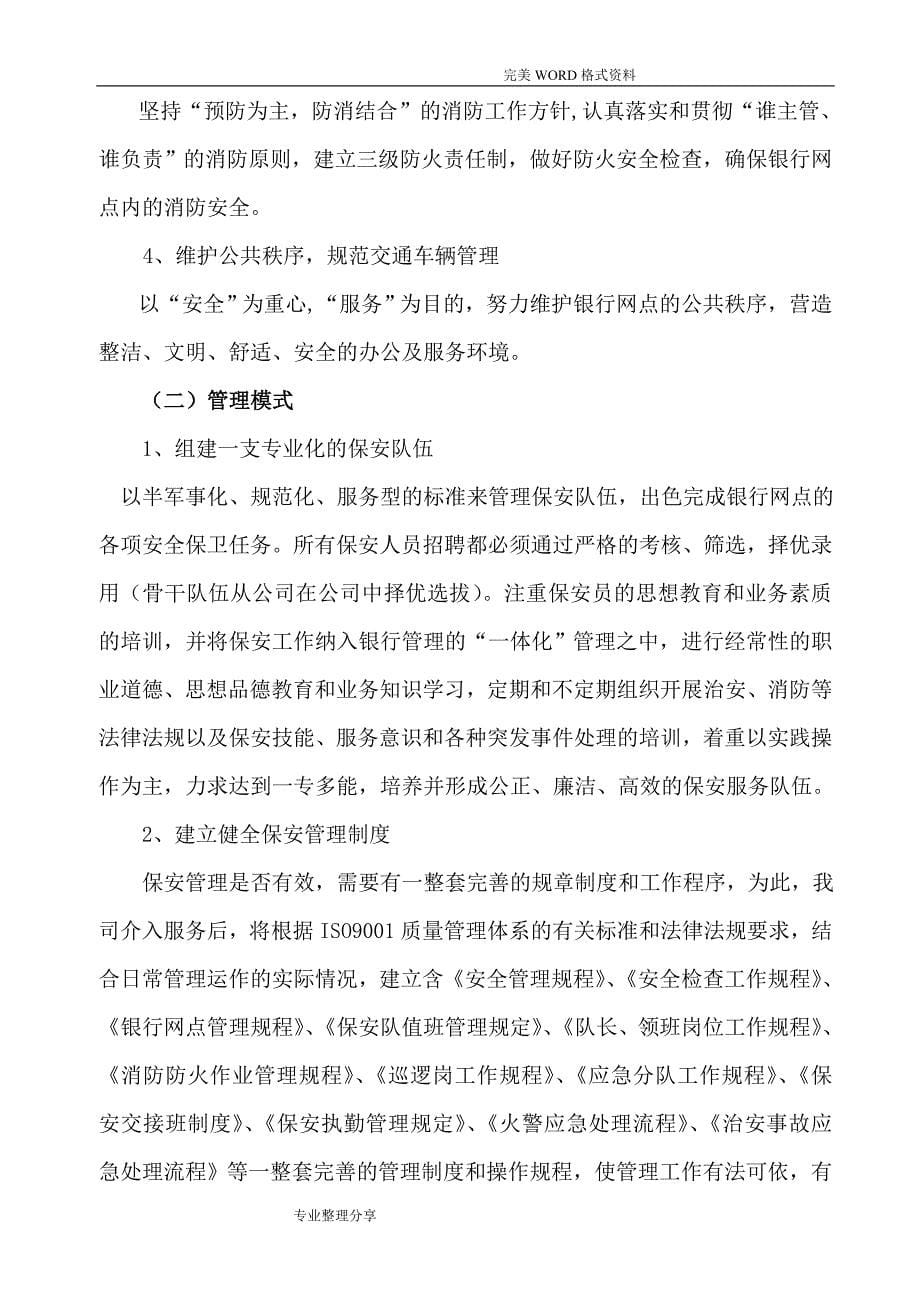 保安公司银行保安服务实施计划方案_第5页