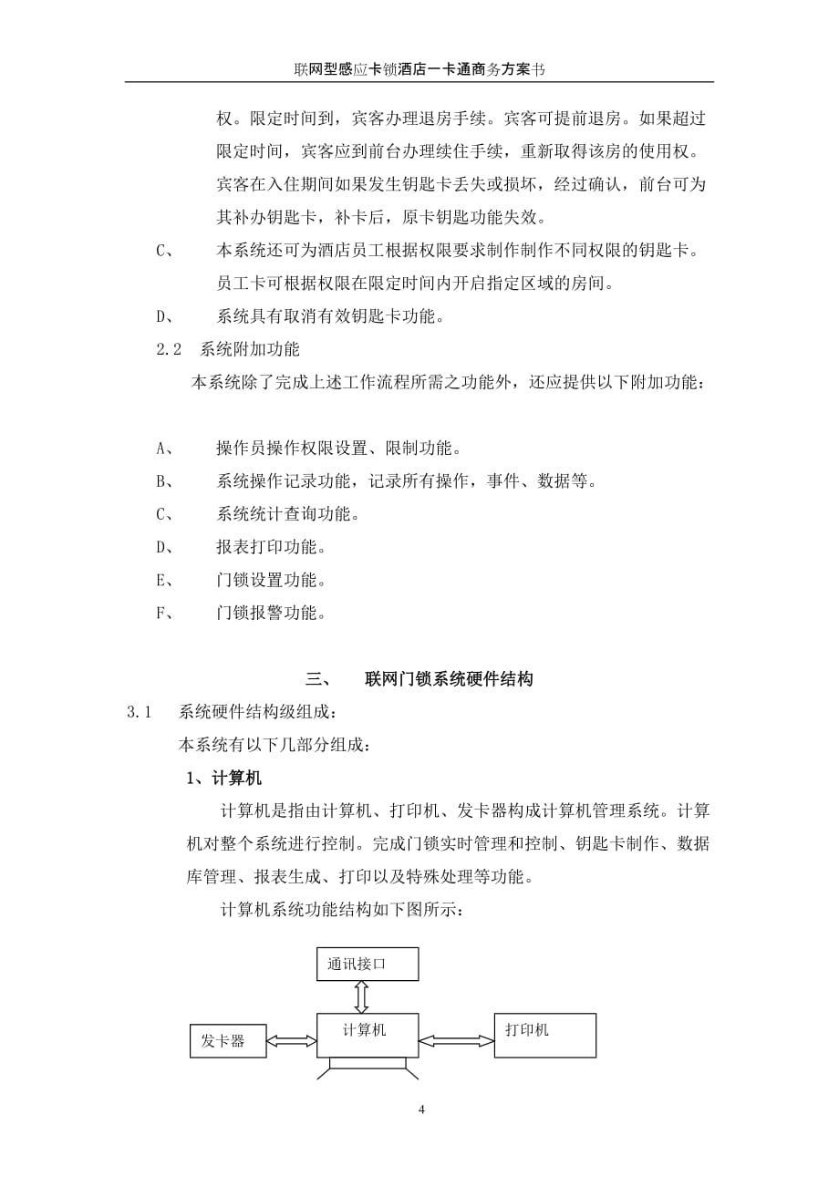 Dxiaoxing联网型酒店电子门锁商务方案书_第4页