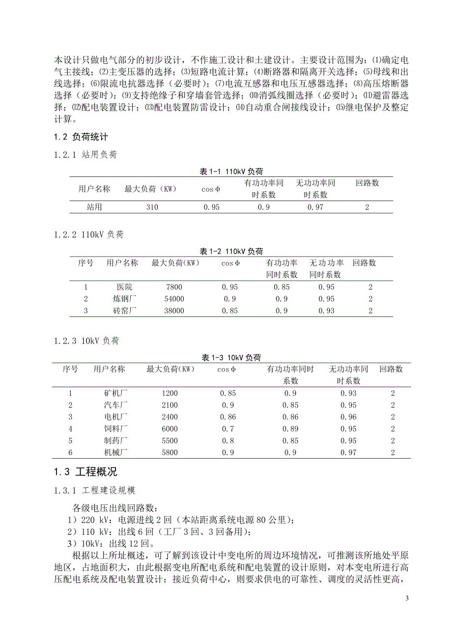 220kV降压变电站设计_第4页