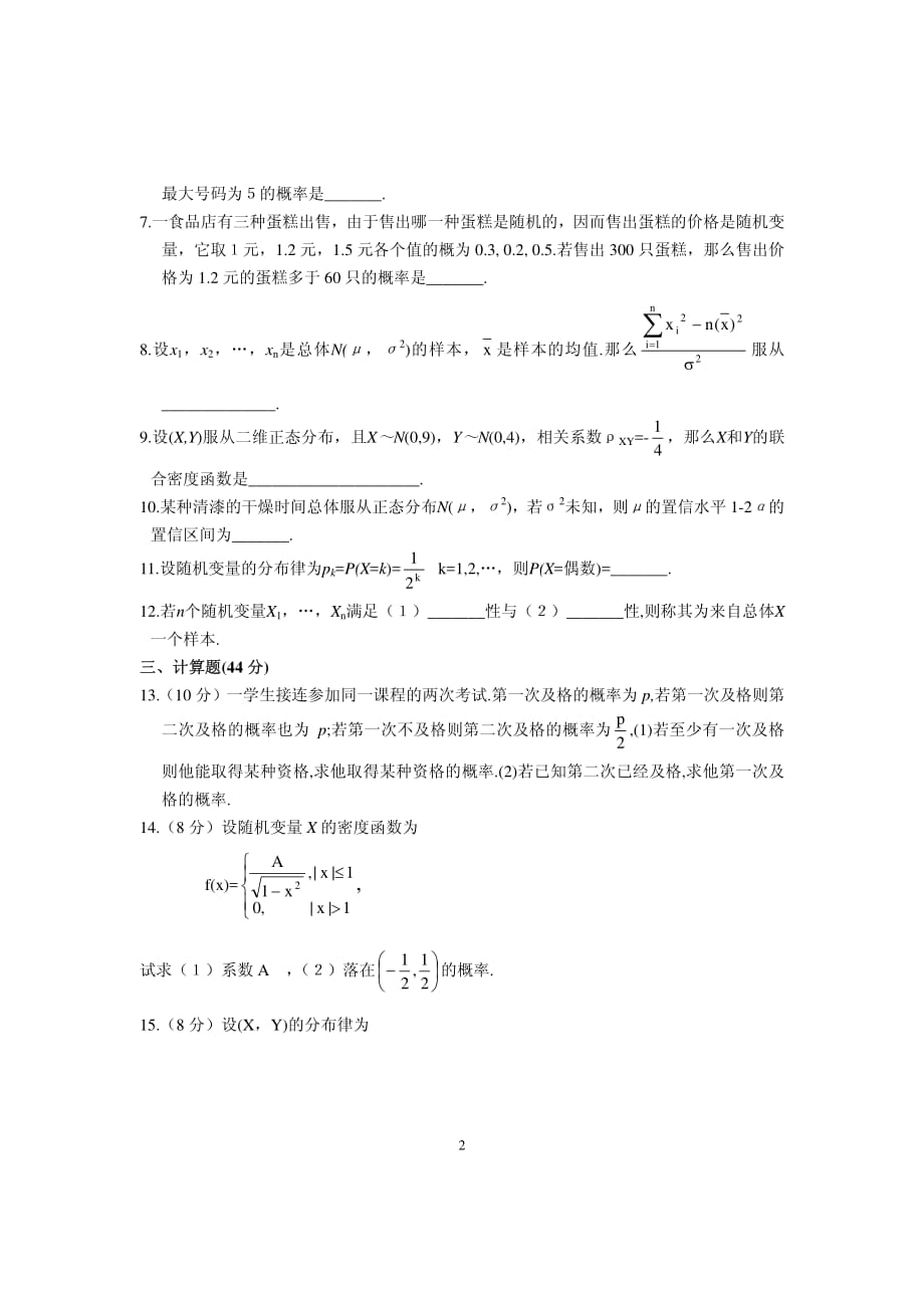 概率论与数理统计模拟试题六_第2页