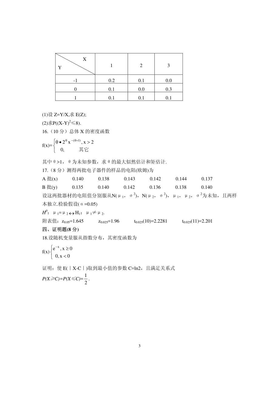 概率论与数理统计模拟试题六_第3页