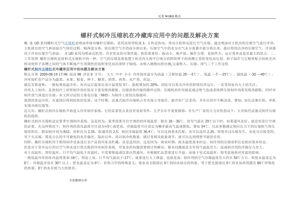 螺杆式制冷压缩机在冷藏库应用中的问题和解决实施方案_第1页