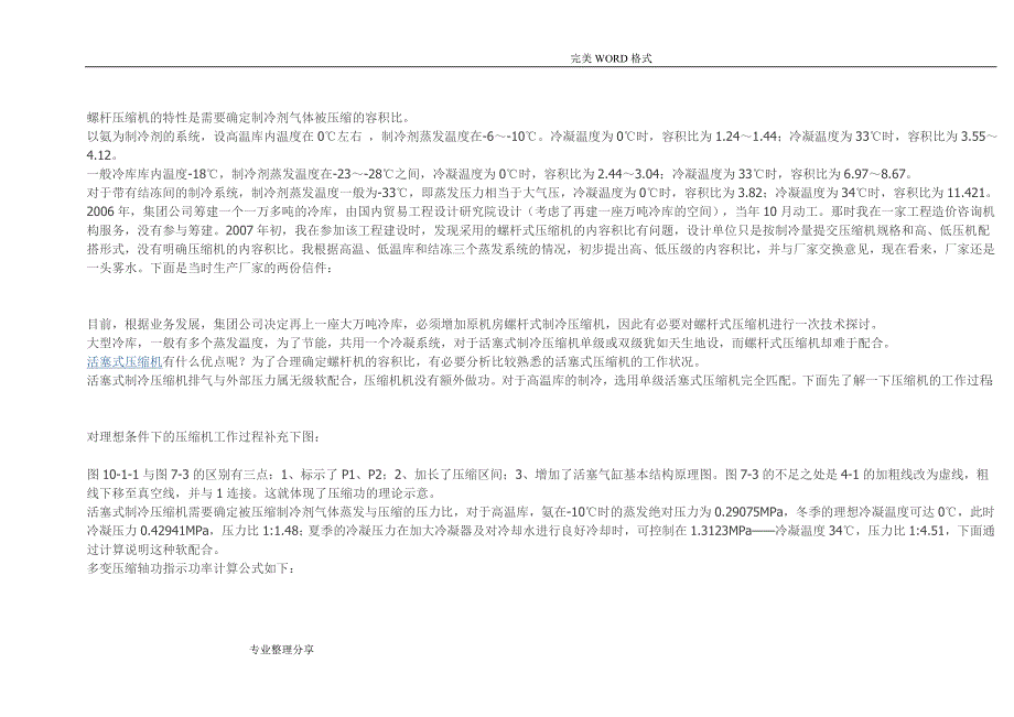 螺杆式制冷压缩机在冷藏库应用中的问题和解决实施方案_第2页