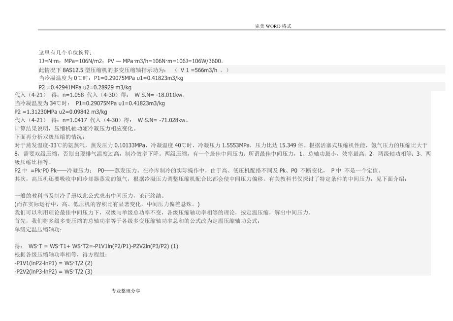 螺杆式制冷压缩机在冷藏库应用中的问题和解决实施方案_第3页