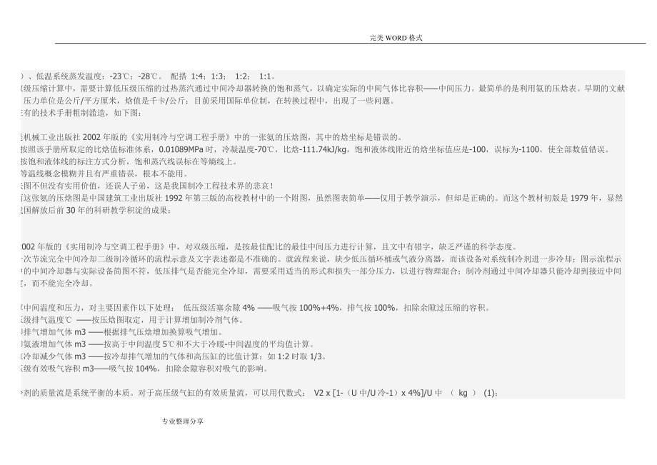 螺杆式制冷压缩机在冷藏库应用中的问题和解决实施方案_第5页