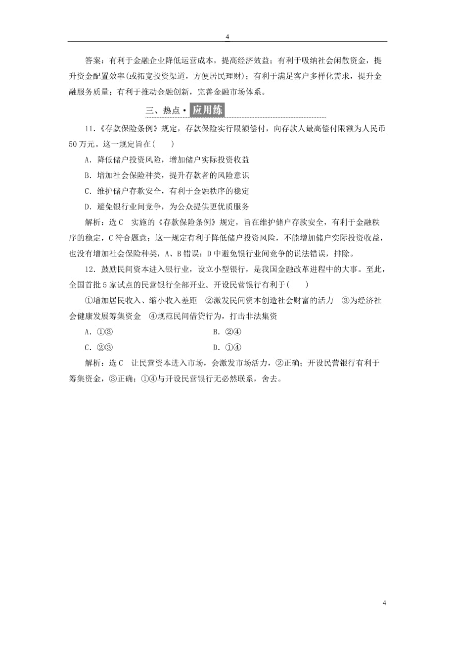 2018-2019学年高中政治 第二单元 生产、劳动与经营 第六课 投资理财的选择 框题跟踪检测（十一）储蓄存款和商业银行 新人教版必修1_第4页