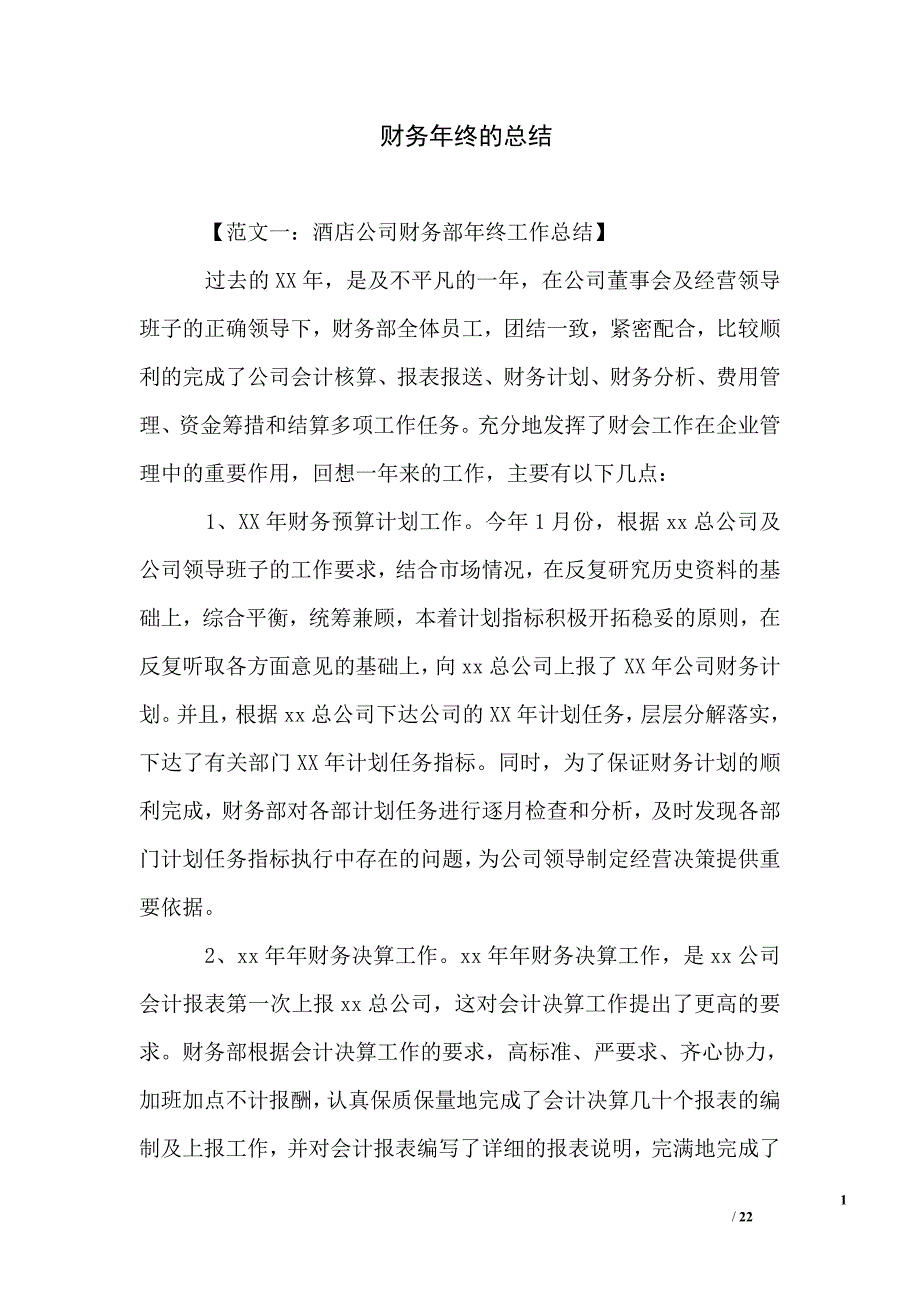 财务年终的总结_第1页