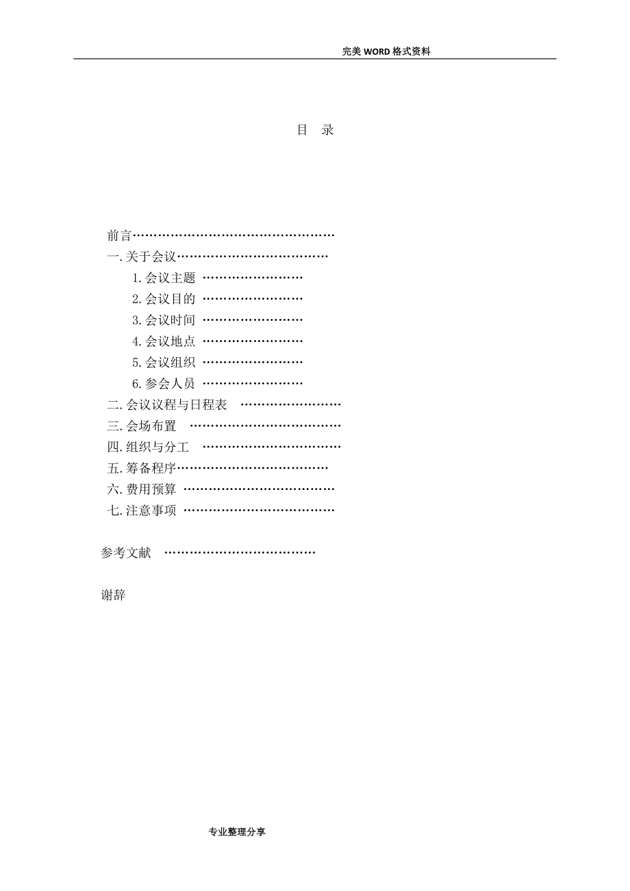 会议策划实施方案[中文]_第2页