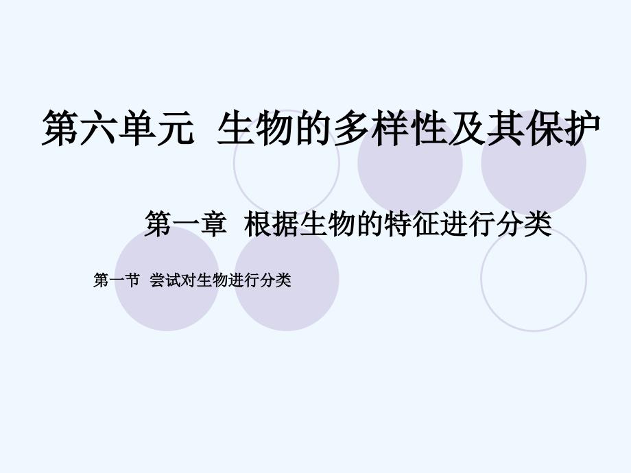 生物人教版初二上册课件 尝试对生物进行分类_第1页