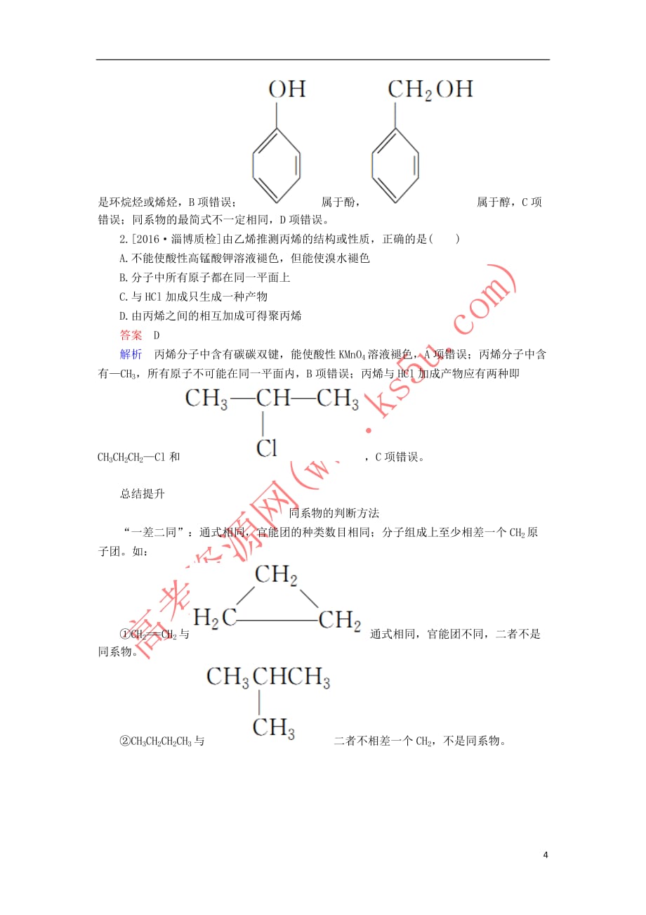 2018届高考化学大一轮复习 第9章 第1节 考点2 碳原子的成键特征 同系物与同分异构体教师用书 新人教版_第4页