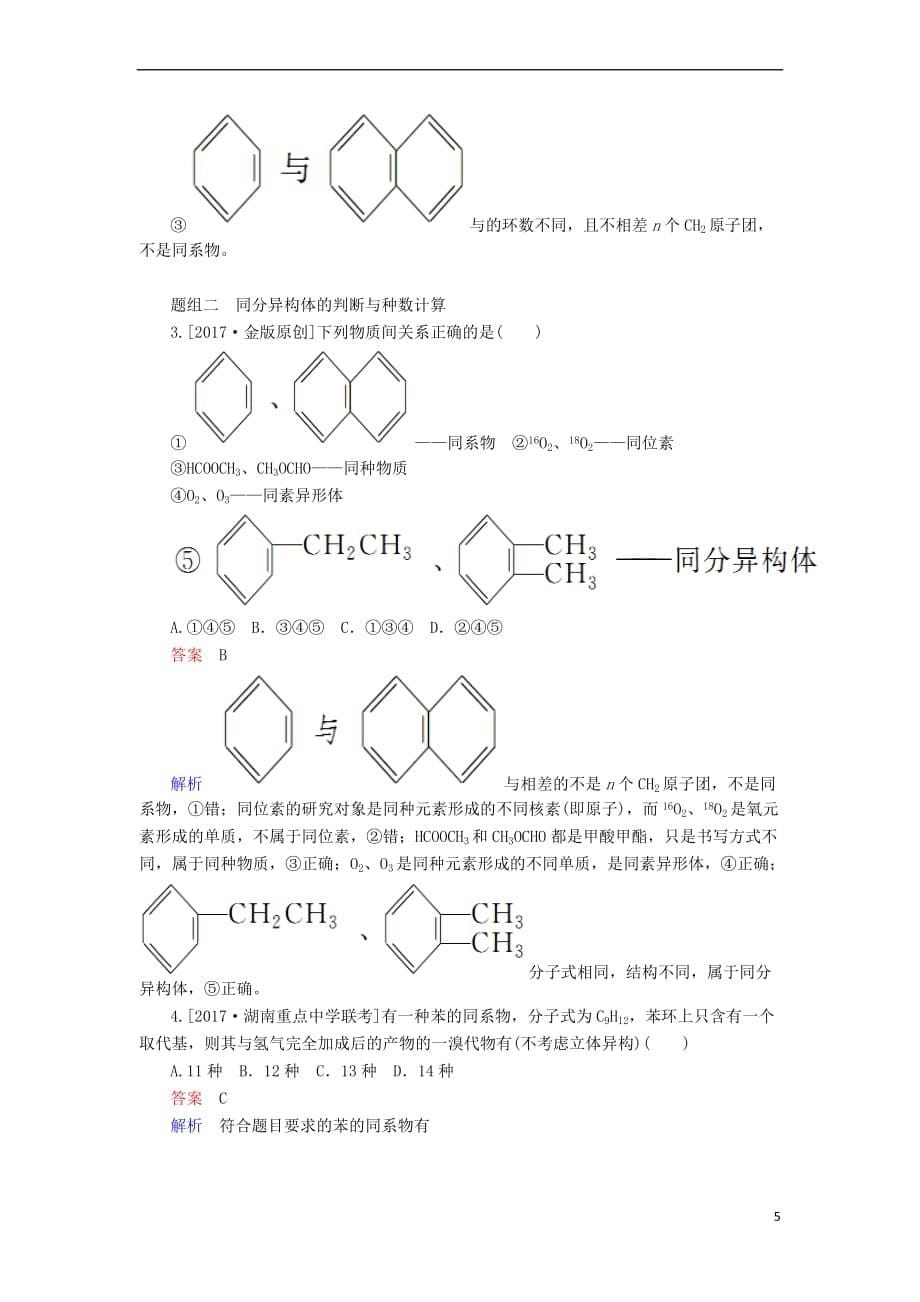 2018届高考化学大一轮复习 第9章 第1节 考点2 碳原子的成键特征 同系物与同分异构体教师用书 新人教版_第5页