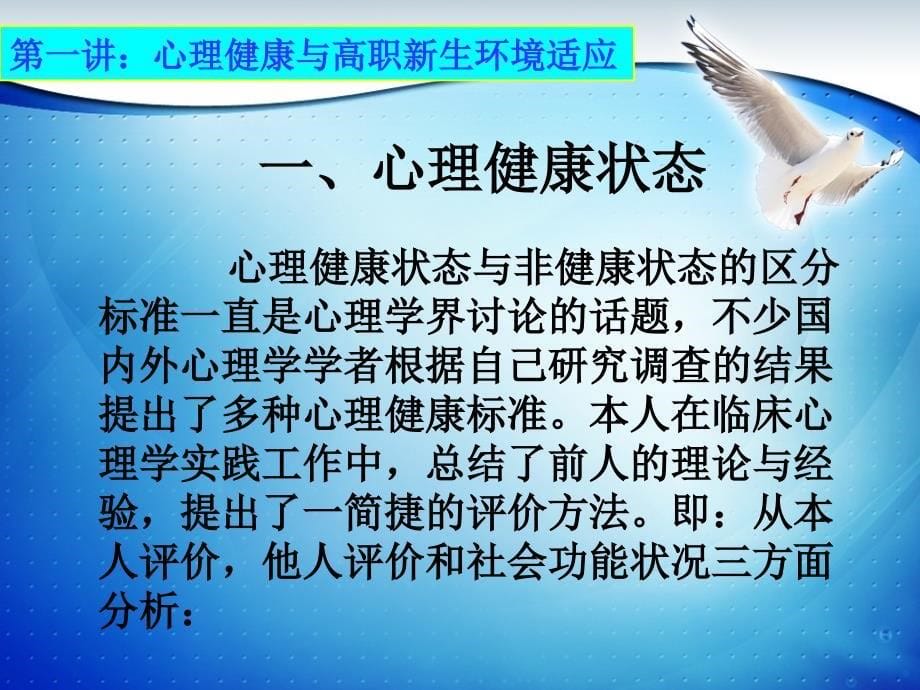 第一讲%20心理健康及高职新生环境适应_第5页