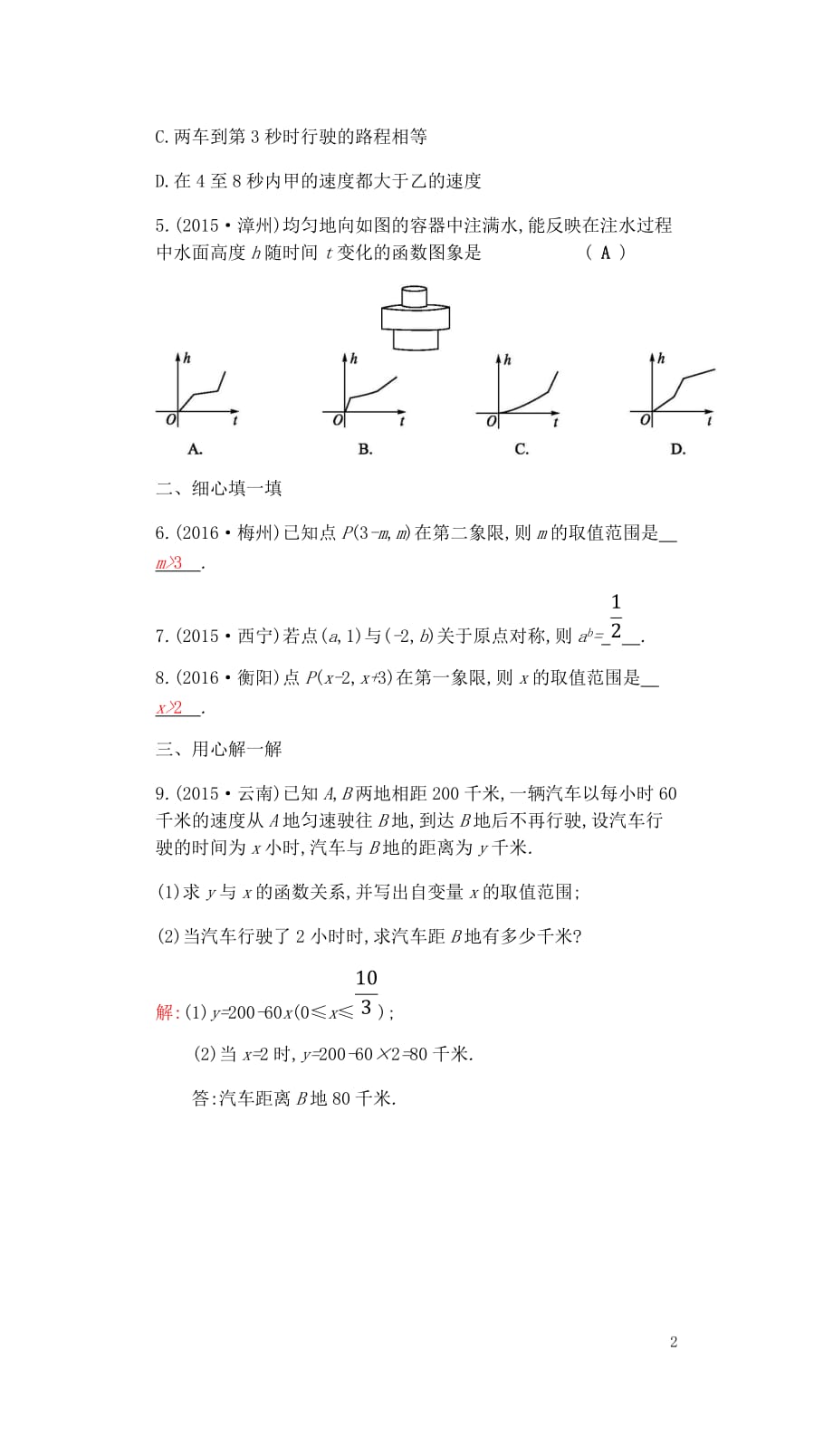 2018届中考数学复习 第一部分 数与代数 第十一课时 平面直角坐标系与函数练习_第2页