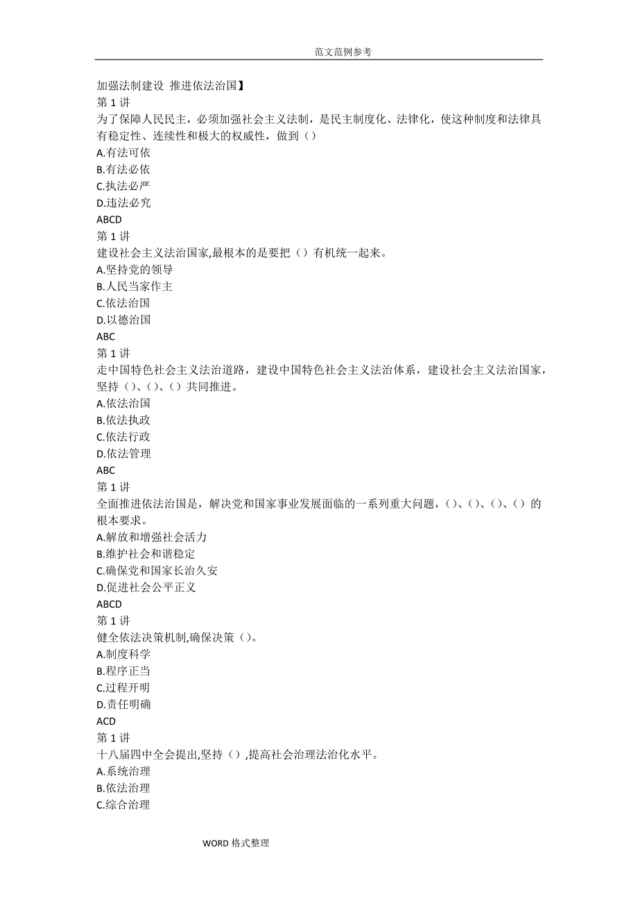 加强法制建设推进依法治国答案解析_第1页