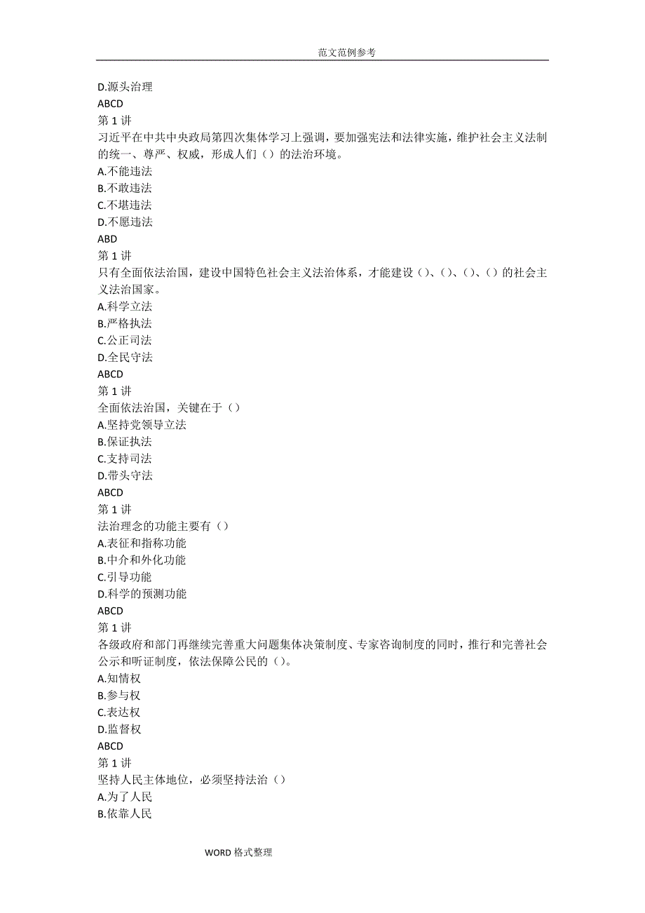 加强法制建设推进依法治国答案解析_第2页