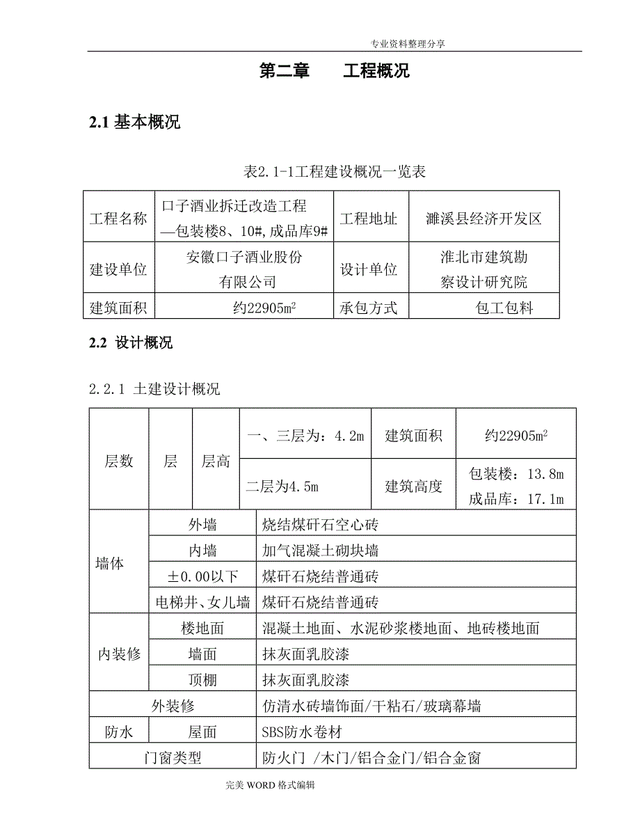 酒厂生产车间施工组织方案_第4页