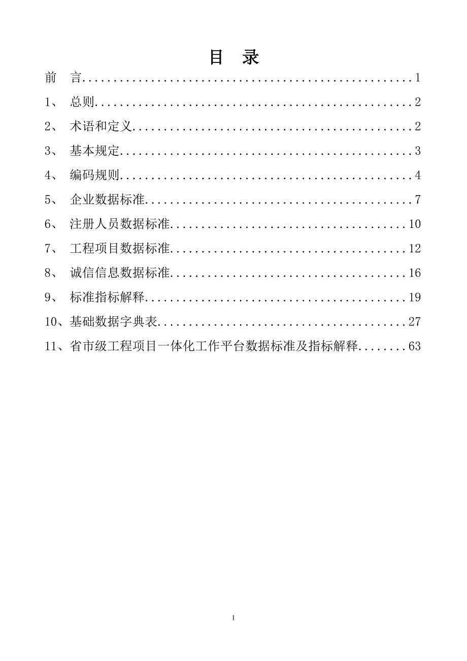 全国建筑市场监管与诚信信息系统基础数据库数据标准(试行)_第2页