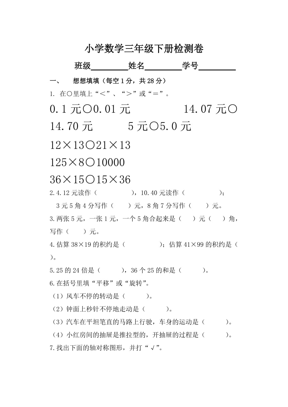 北师大版数学三年级下册期中试卷_第1页