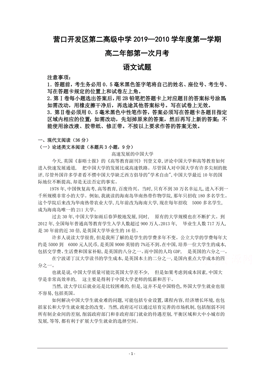 辽宁省营口开发区第二高级中学2019-2020学年高二上学期第一次月考语文试卷 Word版含答案_第1页