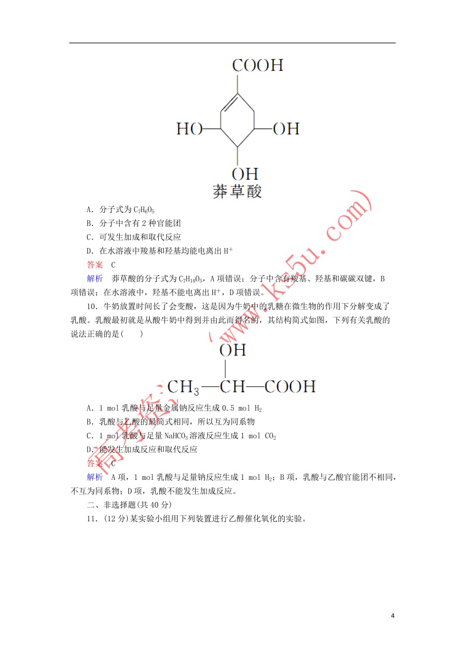 2018届高考化学一轮复习 考情分析检测 第9章 有机化合物 9.2 认识有机化合物 新人教版必修2_第4页