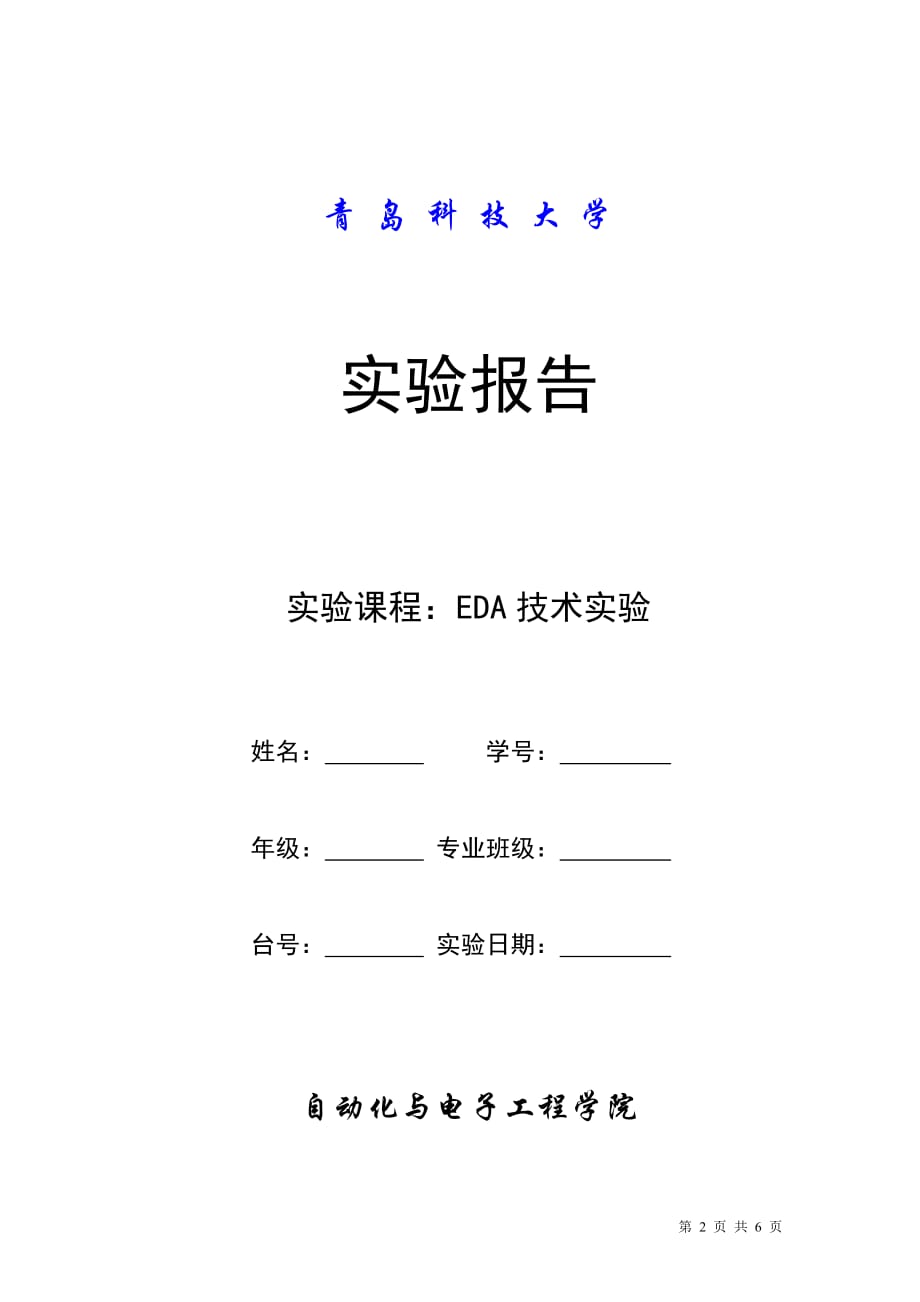 EDA技术实验教案-10版new_第2页